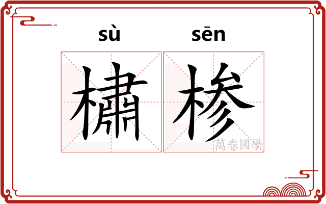 橚椮