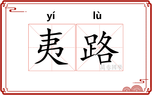 夷路