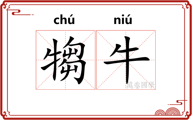 犓牛