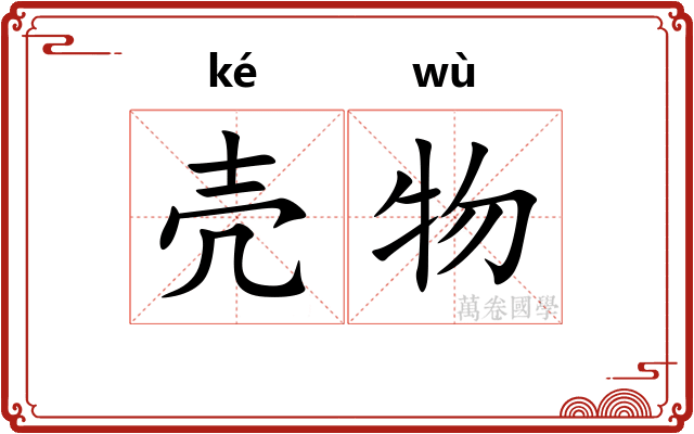 壳物