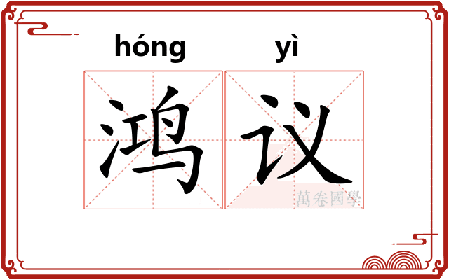 鸿议