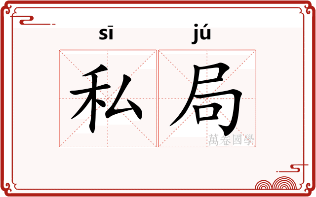 私局 私局