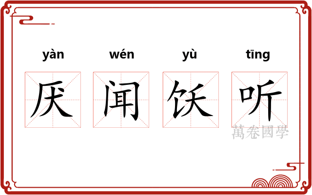 厌闻饫听
