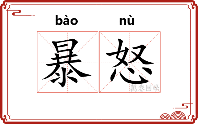 暴怒 暴怒