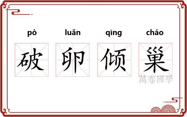 破卵倾巢 破卵倾巢
