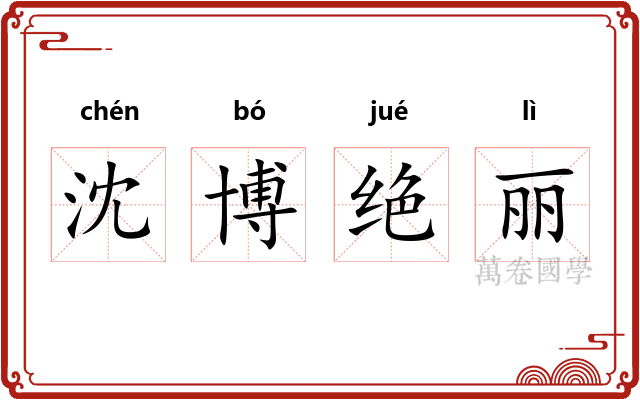 沈博绝丽 沈博绝丽