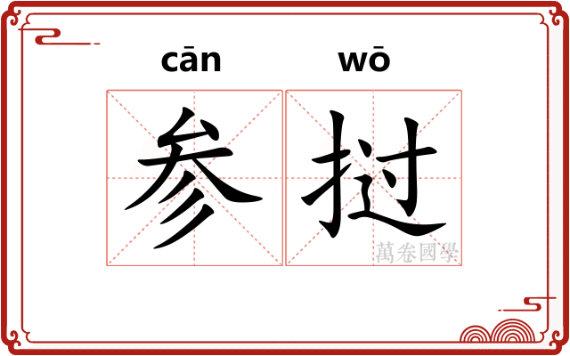 参挝 参挝