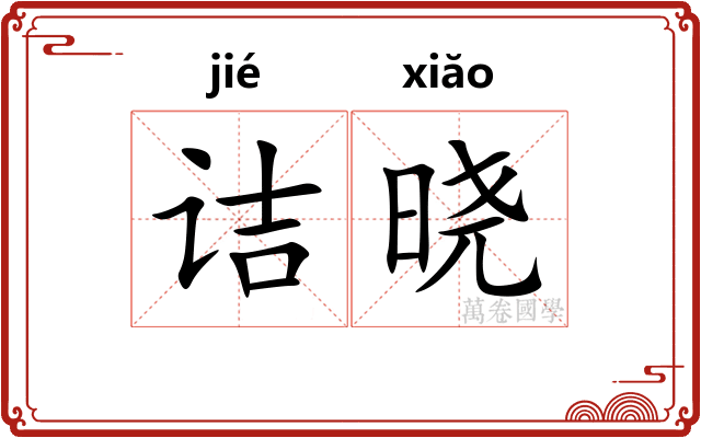 诘晓