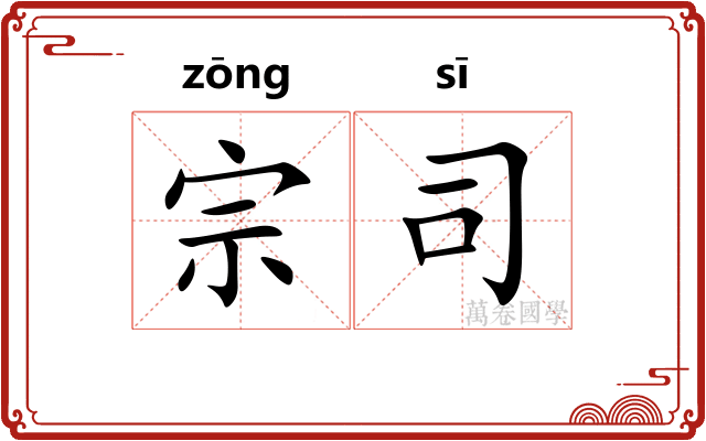 宗司