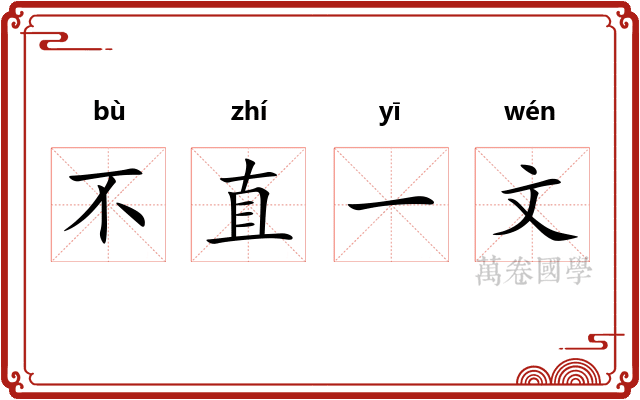 不直一文
