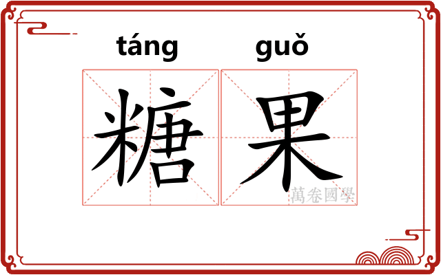糖果