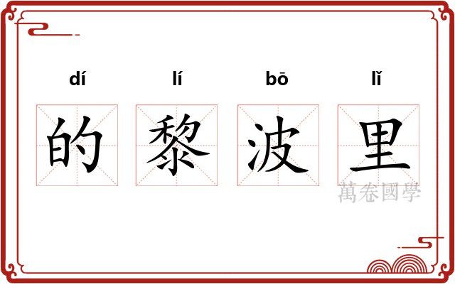 的黎波里 的黎波里
