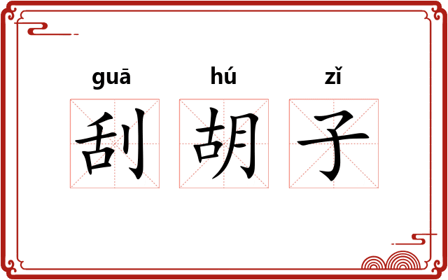 刮胡子