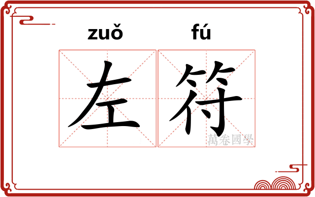 左符