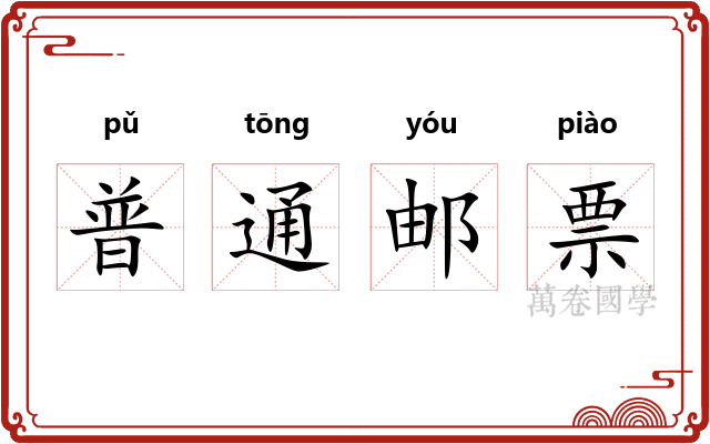 普通邮票