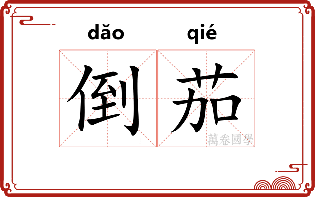 倒茄
