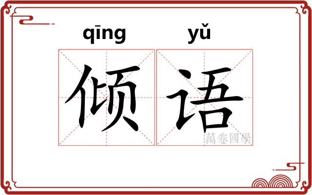 倾语 倾语