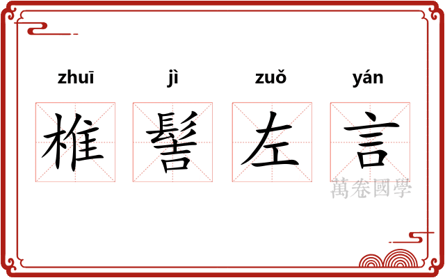 椎髻左言