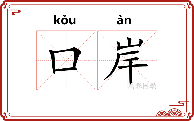 口岸 口岸