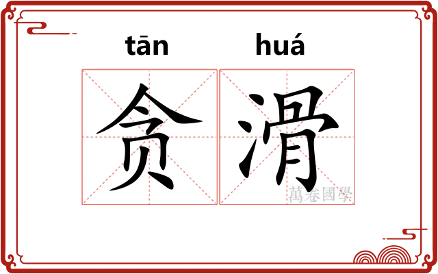 贪滑