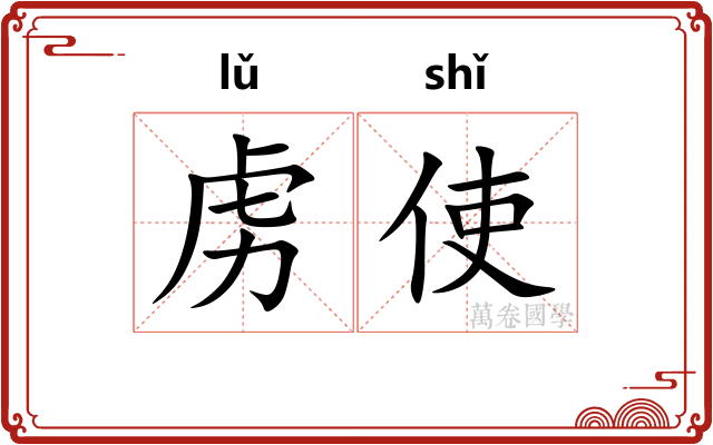 虏使