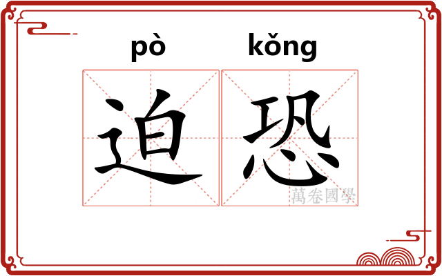 迫恐