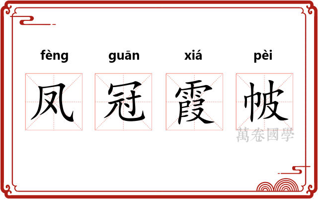 凤冠霞帔