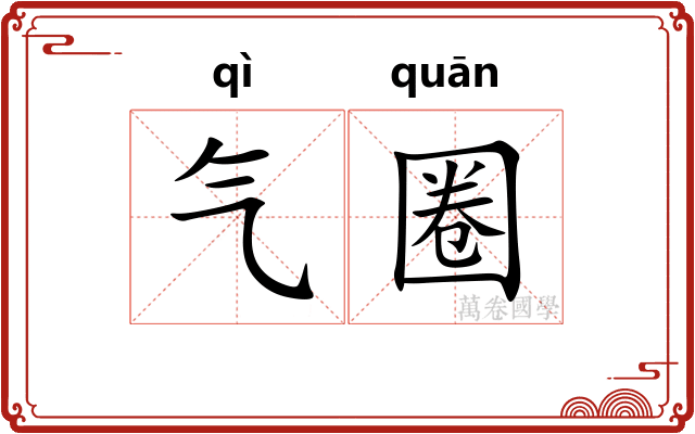 气圈