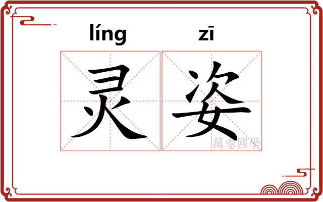 灵姿