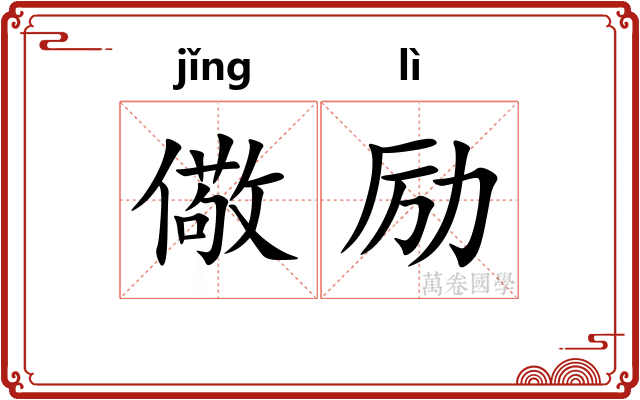 儆励