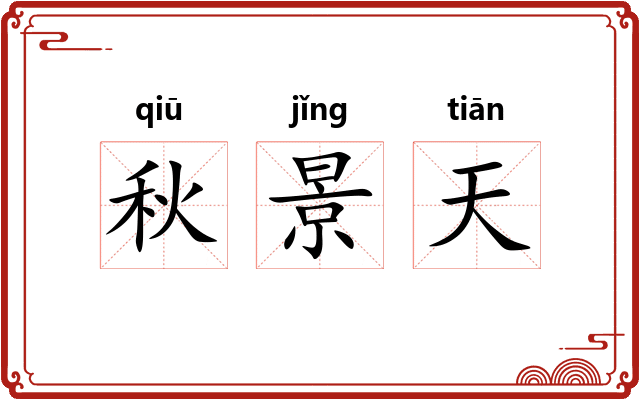 秋景天