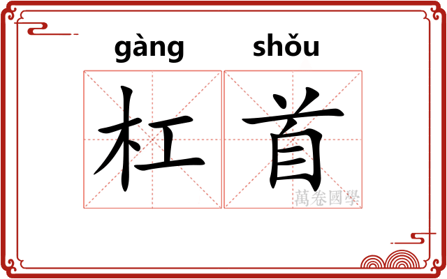 杠首 杠首