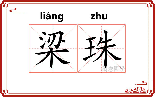 梁珠