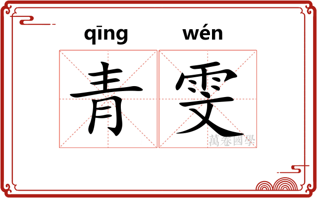 青雯