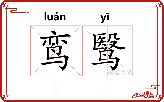 鸾鹥