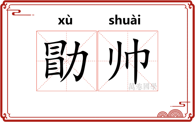 勖帅