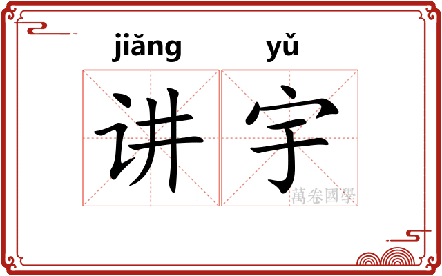 讲宇