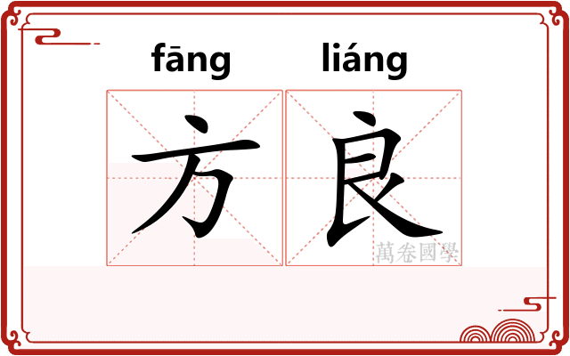 方良