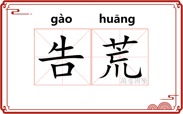 告荒