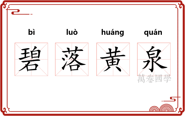 碧落黄泉