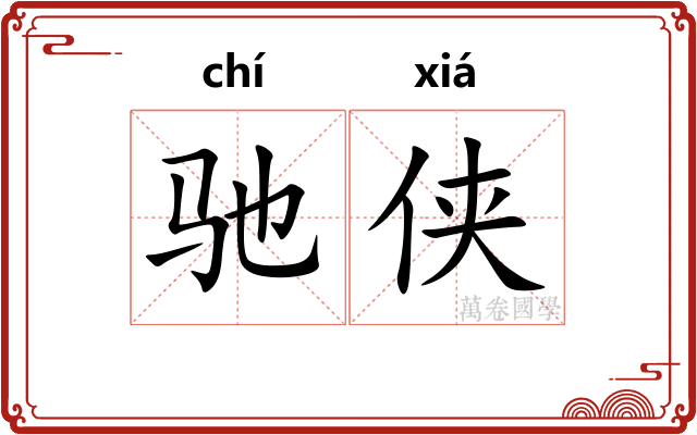 驰侠