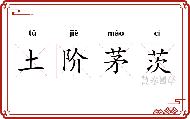 土阶茅茨