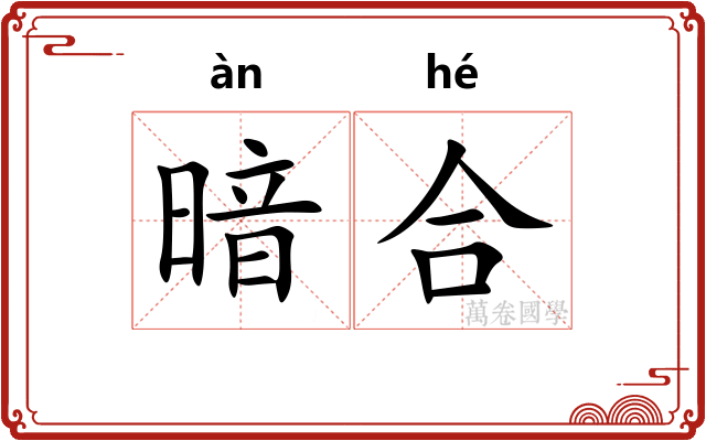 暗合