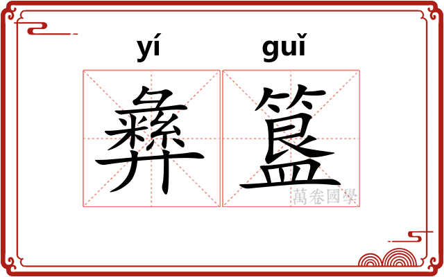 彝簋