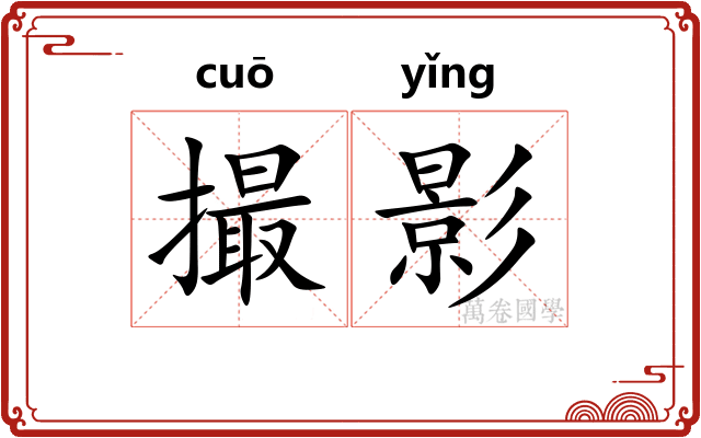 撮影