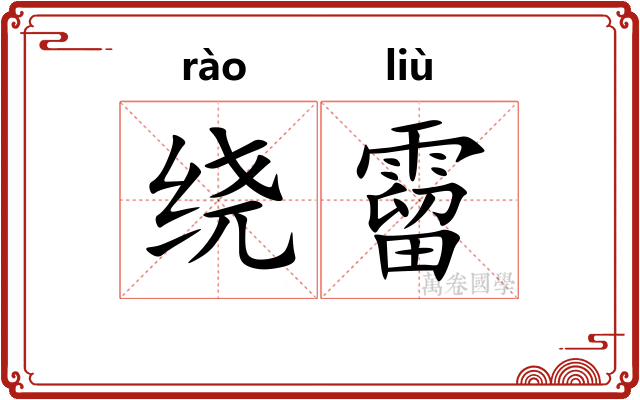绕霤