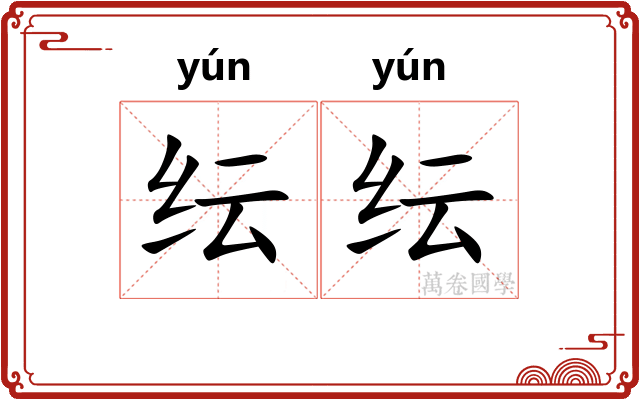 纭纭