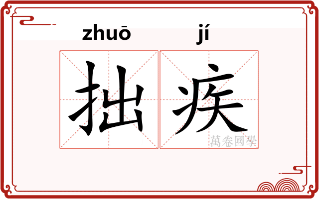 拙疾