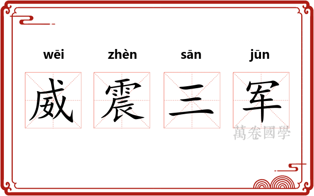 威震三军 威震三军