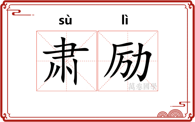 肃励